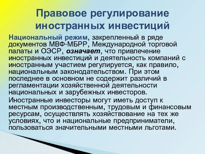 Национальный режим, закрепленный в ряде документов МВФ-МБРР, Международной торговой палаты