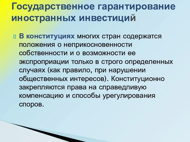 В конституциях многих стран содержатся положения о неприкосновенности собственности и