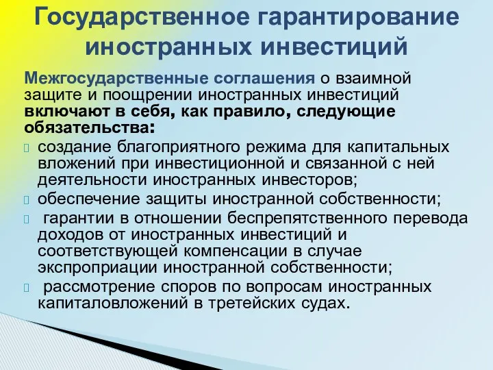 Межгосударственные соглашения о взаимной защите и поощрении иностранных инвестиций включают