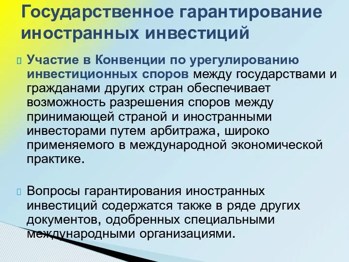 Участие в Конвенции по урегулированию инвестиционных споров между государствами и