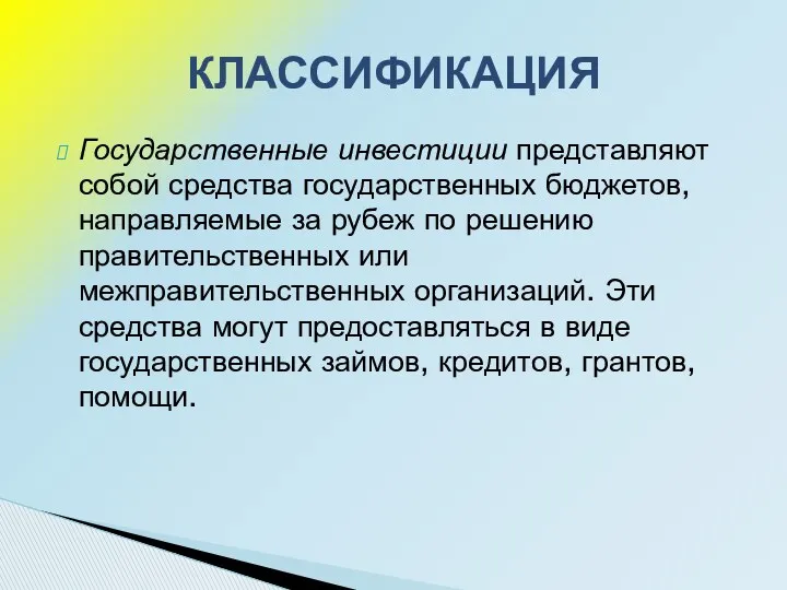 Государственные инвестиции представляют собой средства государственных бюджетов, направляемые за рубеж