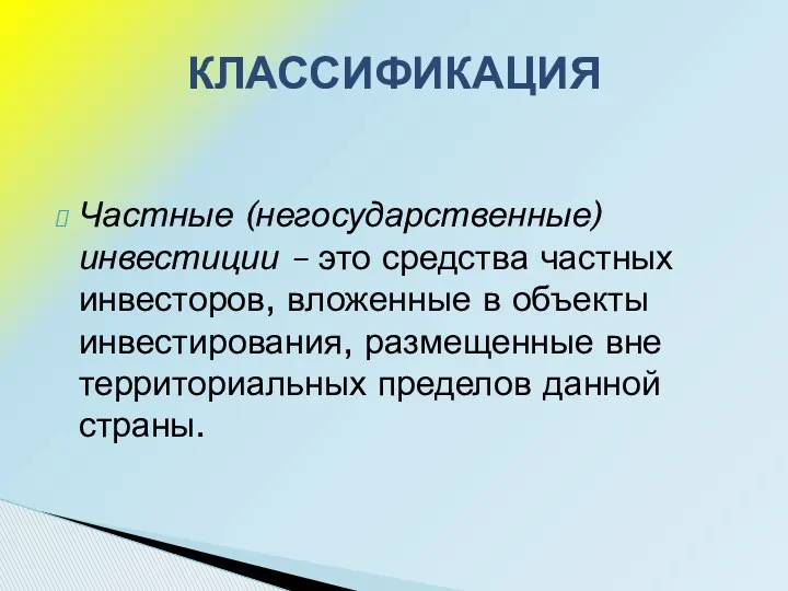 Частные (негосударственные) инвестиции – это средства частных инвесторов, вложенные в