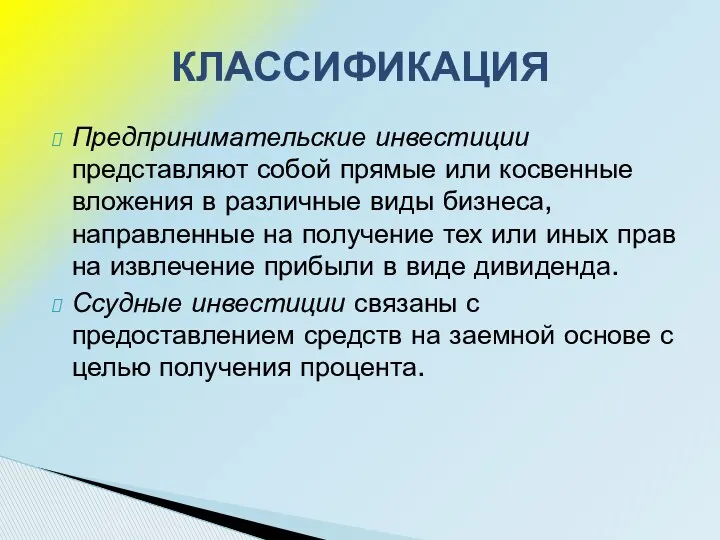 Предпринимательские инвестиции представляют собой прямые или косвенные вложения в различные