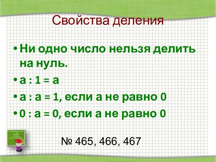 Свойства деления Ни одно число нельзя делить на нуль. а