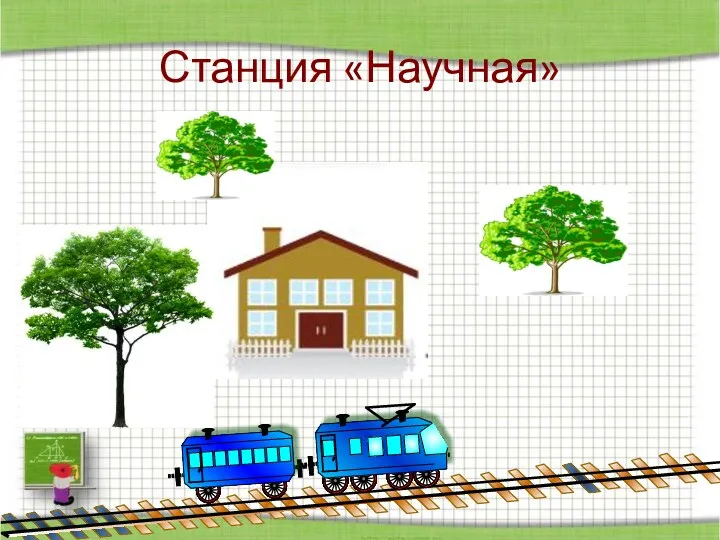 Станция «Научная»