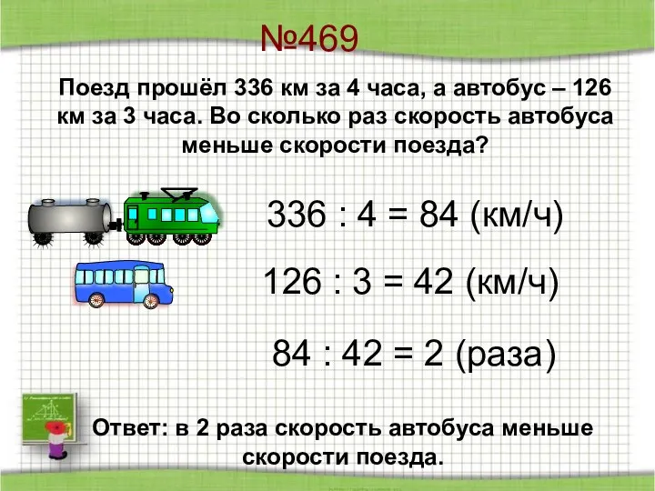 №469 336 : 4 = 84 (км/ч) 126 : 3