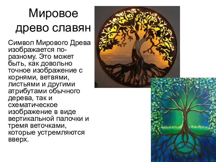 Мировое древо славян Символ Мирового Древа изображается по-разному. Это может