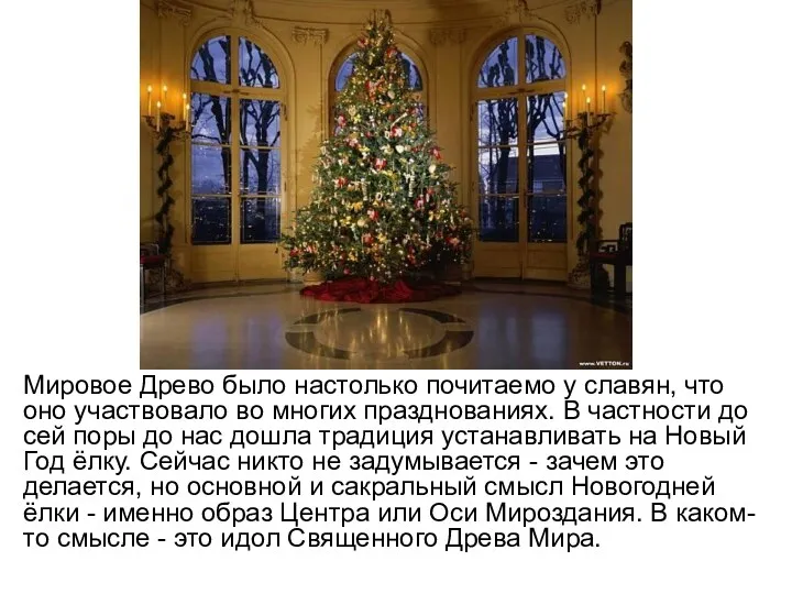 Мировое Древо было настолько почитаемо у славян, что оно участвовало во многих празднованиях.