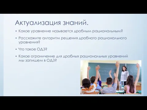 Актуализация знаний. Какое уравнение называется дробным рациональным? Расскажите алгоритм решения