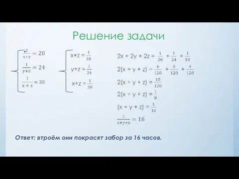 Решение задачи Ответ: втроём они покрасят забор за 16 часов.