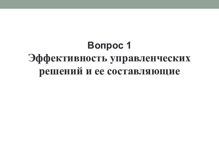 Вопрос 1 Эффективность управленческих решений и ее составляющие