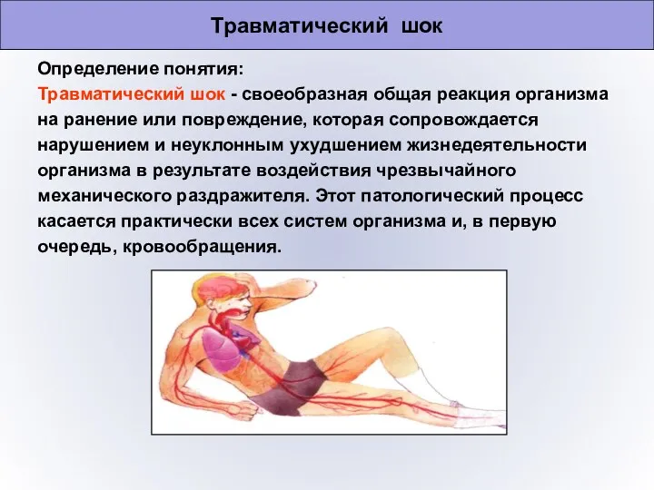 Травматический шок Определение понятия: Травматический шок - своеобразная общая реакция