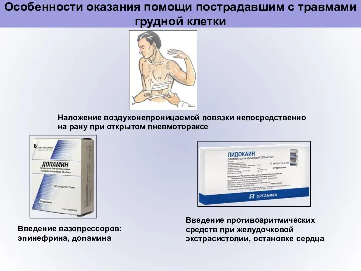 Особенности оказания помощи пострадавшим с травмами грудной клетки Наложение воздухонепроницаемой