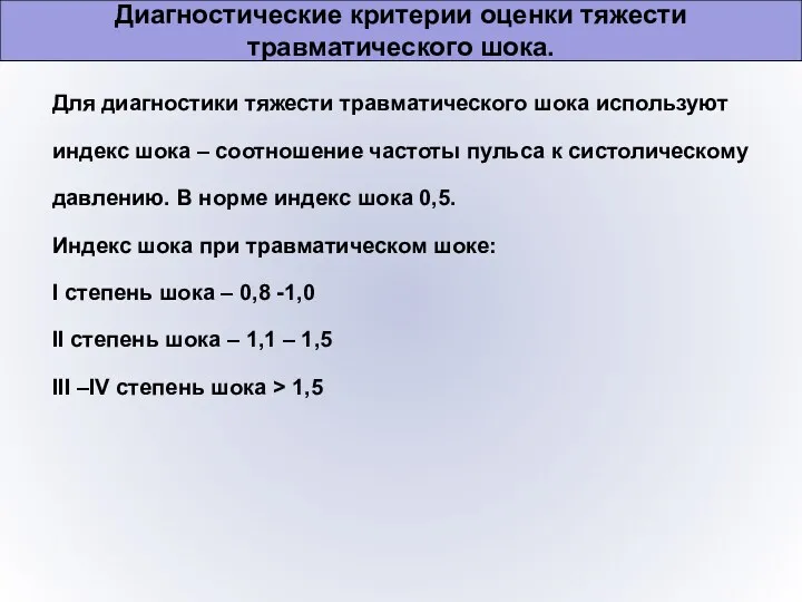 Диагностические критерии оценки тяжести травматического шока. Для диагностики тяжести травматического