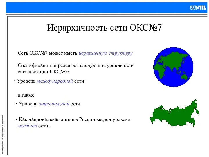 Иерархичность сети ОКС№7 Сеть ОКС№7 может иметь иерархичную структуру Спецификации