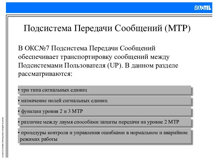 Подсистема Передачи Сообщений (MTP) В ОКС№7 Подсистема Передачи Сообщений обеспечивает