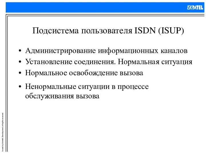 Подсистема пользователя ISDN (ISUP) Администрирование информационных каналов Установление соединения. Нормальная