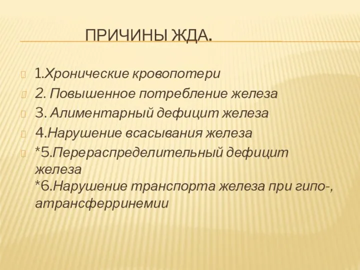 ПРИЧИНЫ ЖДА. 1.Хронические кровопотери 2. Повышенное потребление железа 3. Алиментарный