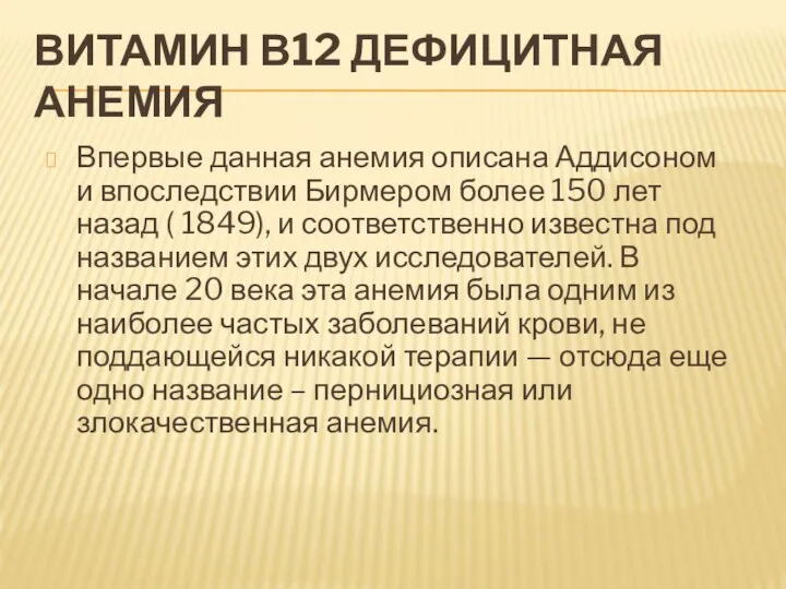 ВИТАМИН В12 ДЕФИЦИТНАЯ АНЕМИЯ Впервые данная анемия описана Аддисоном и