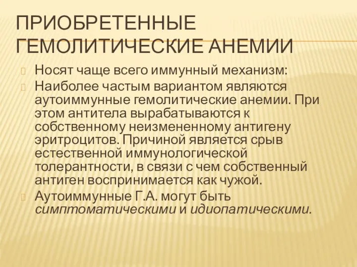 ПРИОБРЕТЕННЫЕ ГЕМОЛИТИЧЕСКИЕ АНЕМИИ Носят чаще всего иммунный механизм: Наиболее частым