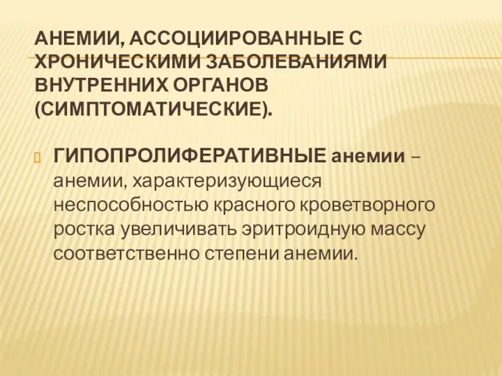 АНЕМИИ, АССОЦИИРОВАННЫЕ С ХРОНИЧЕСКИМИ ЗАБОЛЕВАНИЯМИ ВНУТРЕННИХ ОРГАНОВ (СИМПТОМАТИЧЕСКИЕ). ГИПОПРОЛИФЕРАТИВНЫЕ анемии