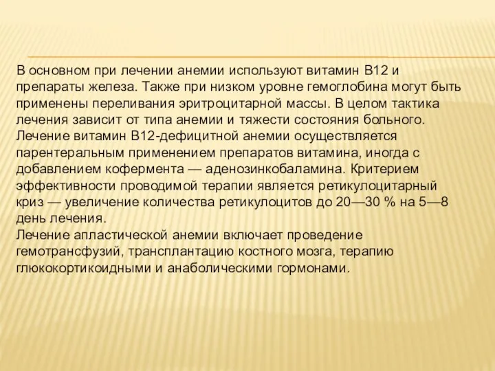 В основном при лечении анемии используют витамин В12 и препараты