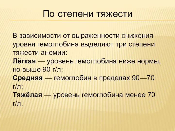 По степени тяжести В зависимости от выраженности снижения уровня гемоглобина