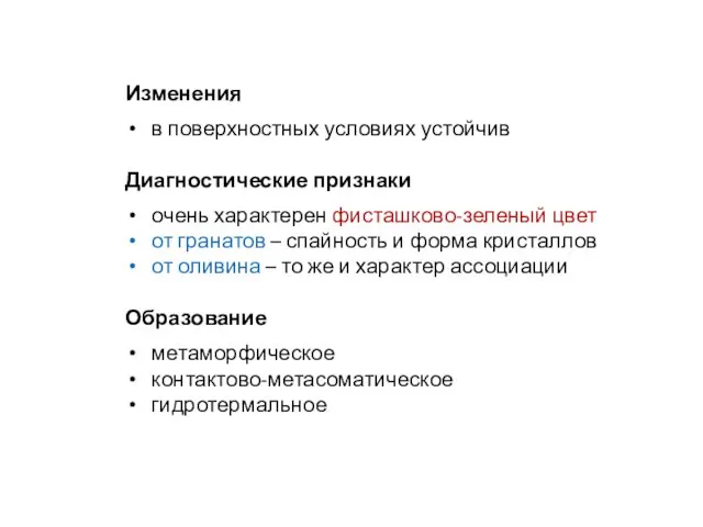 Изменения в поверхностных условиях устойчив Диагностические признаки очень характерен фисташково-зеленый