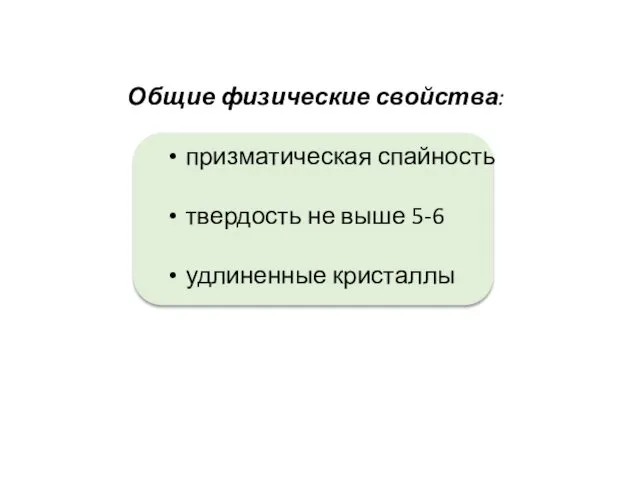 Общие физические свойства: призматическая спайность твердость не выше 5-6 удлиненные кристаллы