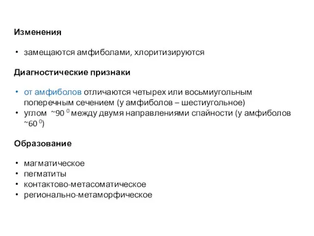 Изменения замещаются амфиболами, хлоритизируются Диагностические признаки от амфиболов отличаются четырех