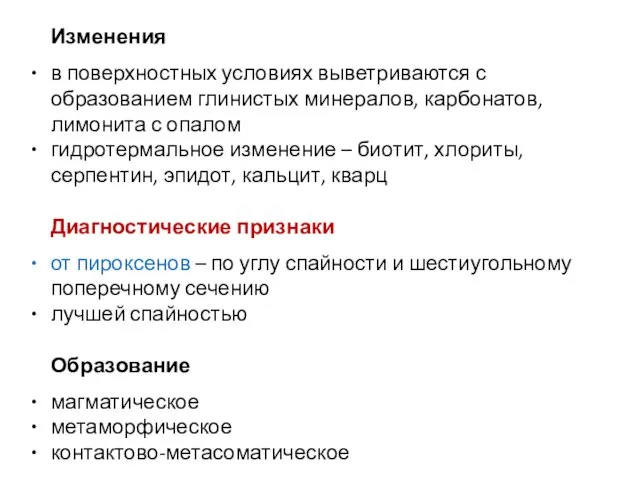 Изменения в поверхностных условиях выветриваются с образованием глинистых минералов, карбонатов,