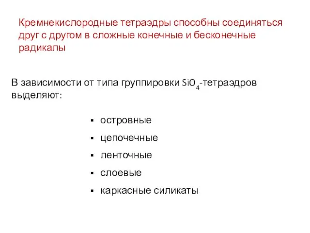 В зависимости от типа группировки SiO4-тетраэдров выделяют: островные цепочечные ленточные