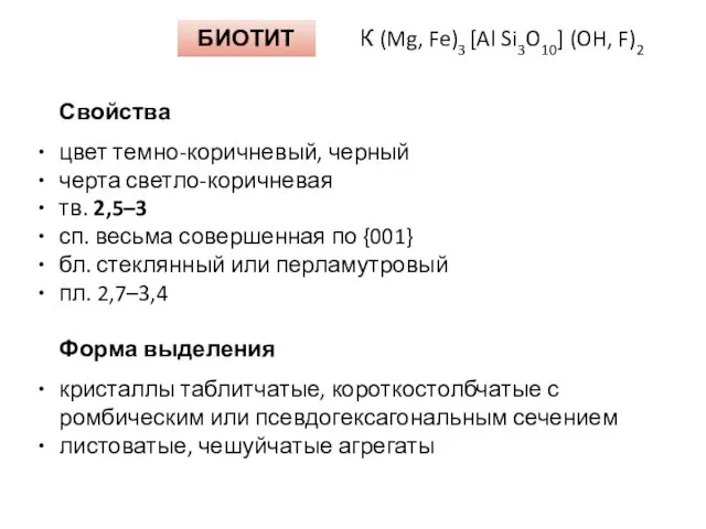 БИОТИТ К (Mg, Fe)3 [Al Si3O10] (OH, F)2 Свойства цвет