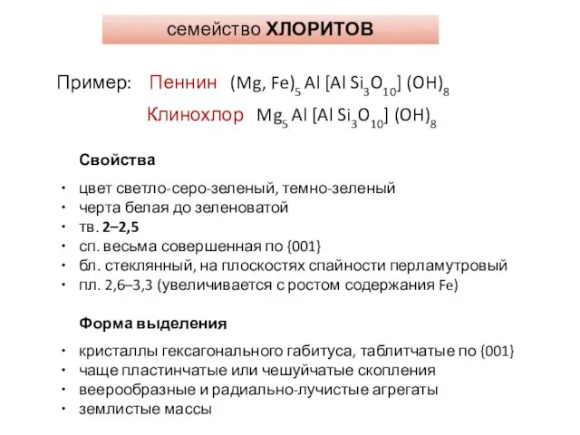 семейство ХЛОРИТОВ Пример: Пеннин (Mg, Fe)5 Al [Al Si3O10] (OH)8