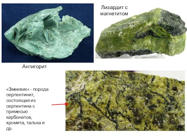 Лизардит с магнетитом Антигорит «Змеевик» - порода серпентинит, состоящая из