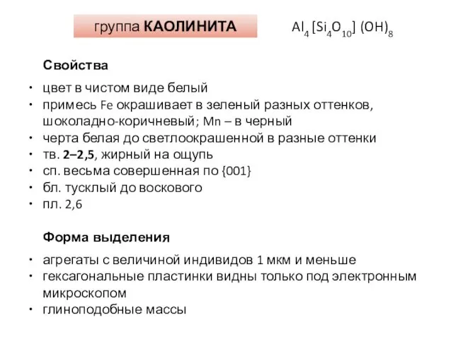 группа КАОЛИНИТА Al4 [Si4O10] (OH)8 Свойства цвет в чистом виде