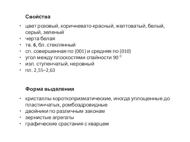 Свойства цвет розовый, коричневато-красный, желтоватый, белый, серый, зеленый черта белая