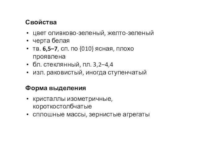 Свойства цвет оливково-зеленый, желто-зеленый черта белая тв. 6,5–7, сп. по