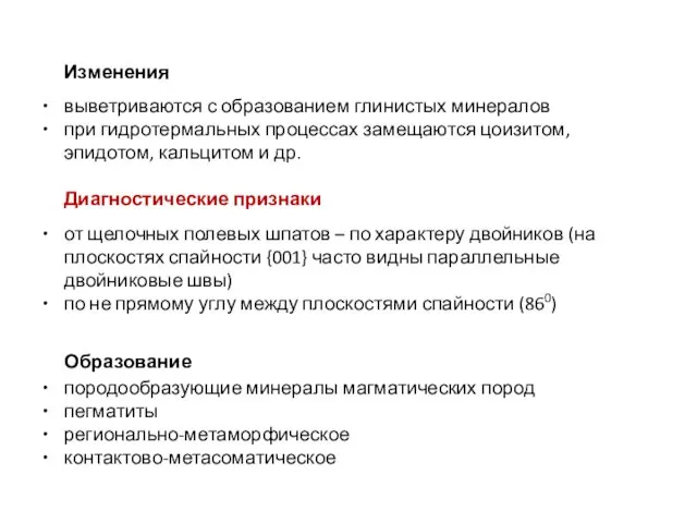 Изменения выветриваются с образованием глинистых минералов при гидротермальных процессах замещаются