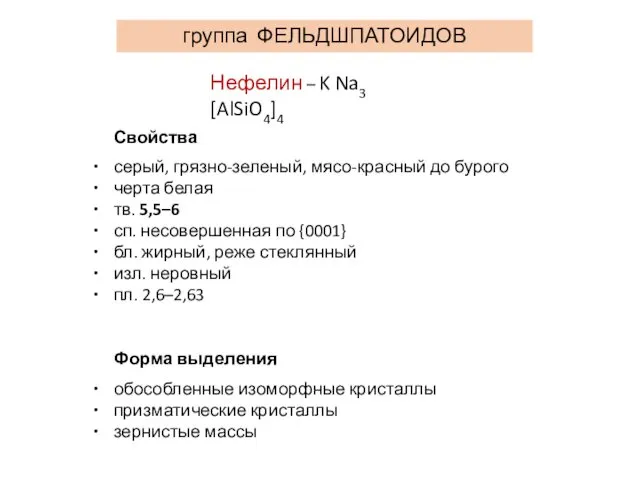 группа ФЕЛЬДШПАТОИДОВ Нефелин – K Na3 [AlSiO4]4 Свойства серый, грязно-зеленый,