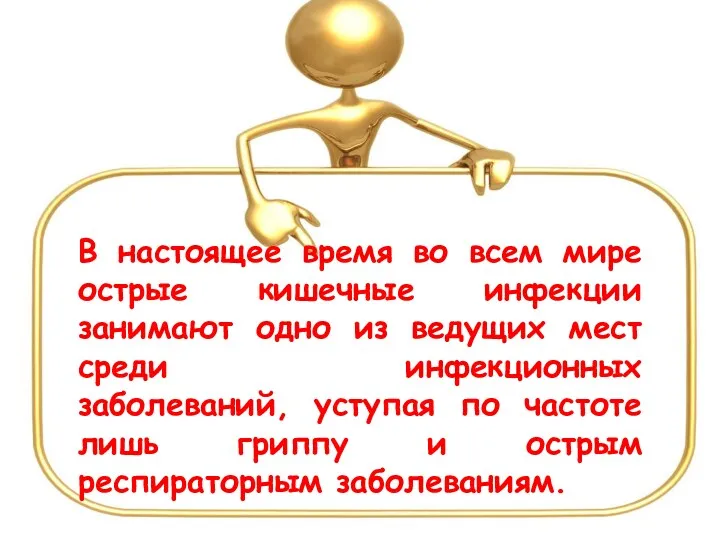 В настоящее время во всем мире острые кишечные инфекции занимают