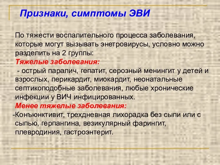 Признаки, симптомы ЭВИ По тяжести воспалительного процесса заболевания, которые могут