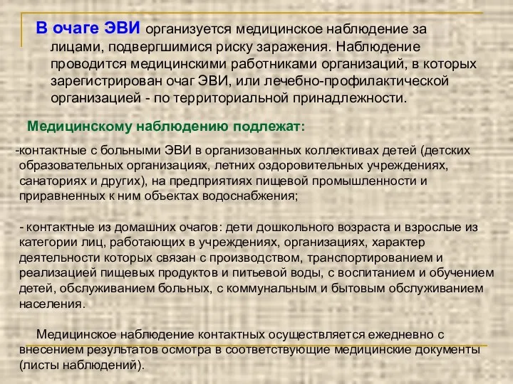 В очаге ЭВИ организуется медицинское наблюдение за лицами, подвергшимися риску