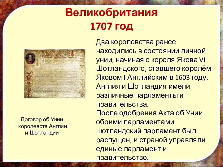 Великобритания 1707 год Договор об Унии королевств Англии и Шотландии