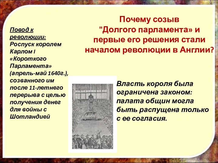 Повод к революции: Роспуск королем Карлом I «Короткого Парламента» (апрель-май