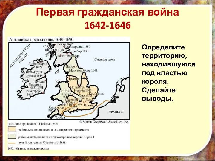 Определите территорию, находившуюся под властью короля. Сделайте выводы. Первая гражданская война 1642-1646