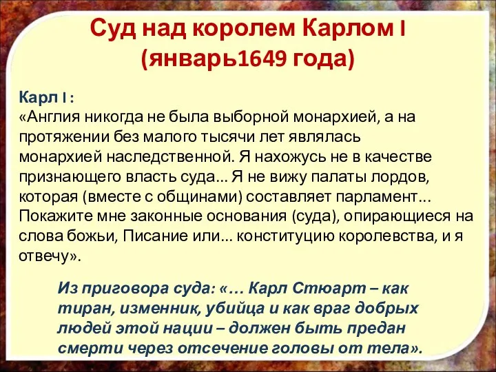 Суд над королем Карлом I (январь1649 года) Карл I :