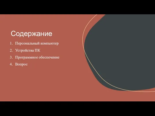 Содержание Персональный компьютер Устройства ПК Программное обеспечение Вопрос