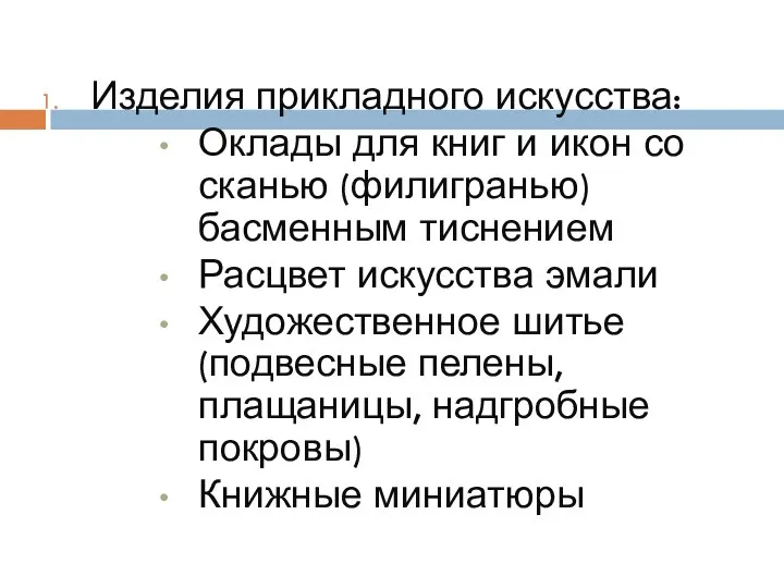 Изделия прикладного искусства: Оклады для книг и икон со сканью