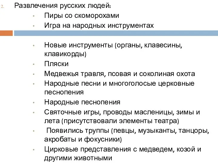 Развлечения русских людей: Пиры со скоморохами Игра на народных инструментах